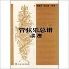 orchestral score, read Law (Paperback) Paperback（Chinese Edition) 管弦乐总谱读法