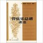 orchestral score, read Law (Paperback) Paperback（Chinese Edition) 管弦乐总谱读法