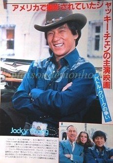 Jackie Chan / many stars clipping pinup 1980 : 80s5