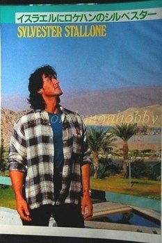 Sylvester Stallone / Matt Dillon clipping pinup 1987 : 87s8