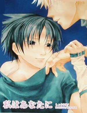 Watashi wa Anata ni by Shouyuya