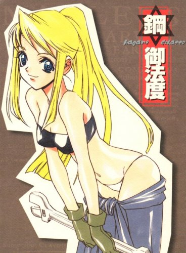 EF20 R18 ADULT DOUJINSHI Full Metal Alchemist by Piggstar	Winry, Riza centric