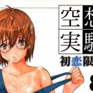 EH2 Hatsukoi Limited	by 	Kuusou Zikken	Meguru Watase	86	pages  18+ ADULT DOUJINSHI