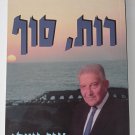 Ezer Weizman,  "roger, end"  (hebrew)