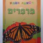 KIDS BOOK - "Butterflies" , Hebrew Language