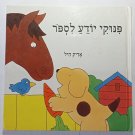 KIDS BOOK - "PINUKI  KNOW HOW TO COUNT" , Hebrew Language