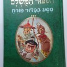 HEBREW BOOK : "The perfect story. A balloon journey"