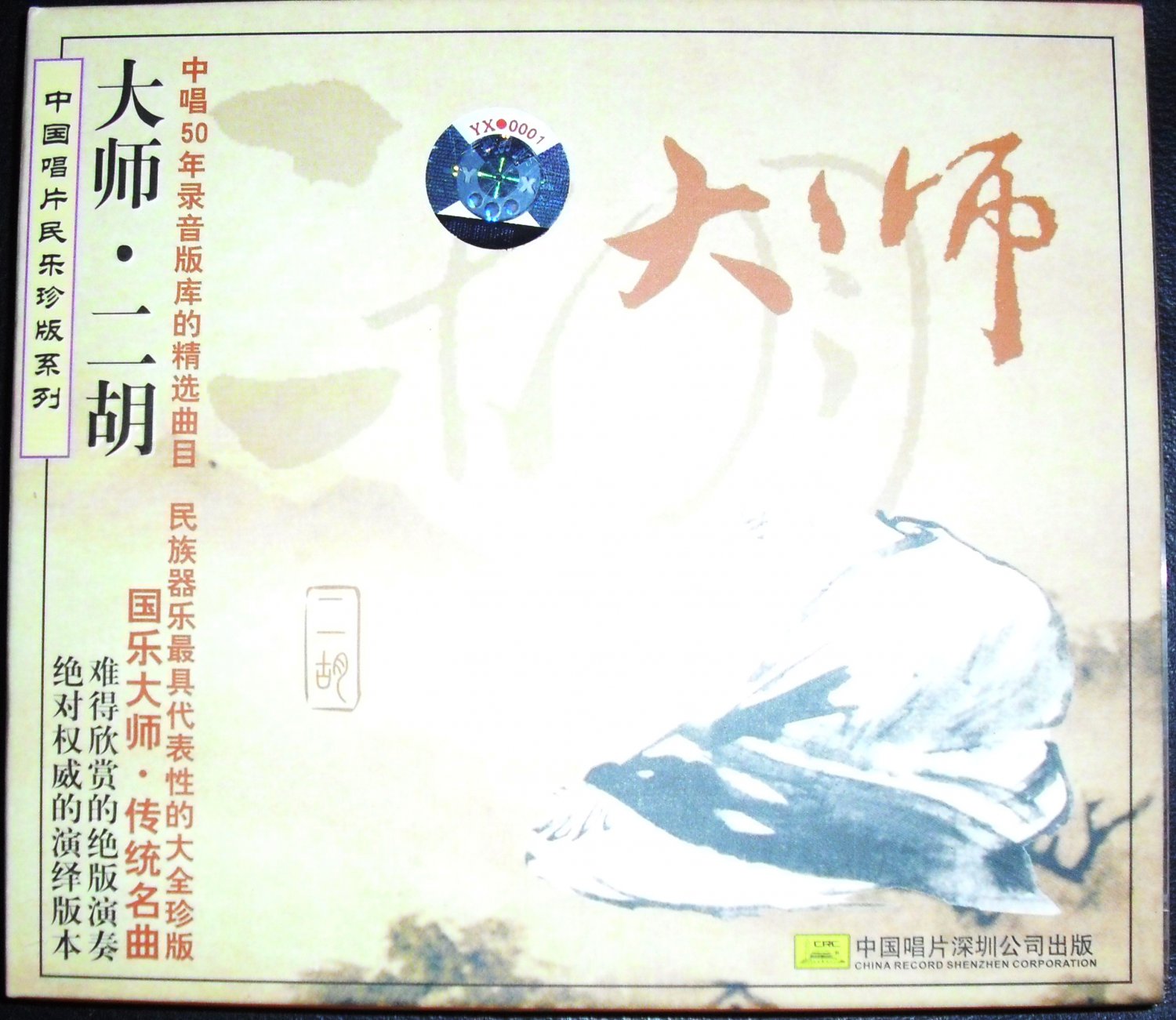 Erhu Master: CD Master Edition Series by Various Artists