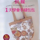 One day basics hand sewing bags by Emiko Takahashi Japanese sewing pattern BOOK-In Chinese