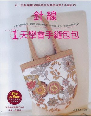 One day basics hand sewing bags by Emiko Takahashi Japanese sewing pattern BOOK-In Chinese