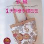 One day basics hand sewing bags by Emiko Takahashi Japanese sewing pattern BOOK-In Chinese