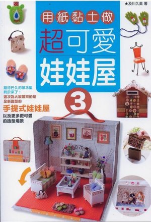 Oikawa Kumi Super Cute Dolly House 3- Japanese craft book in Chinese
