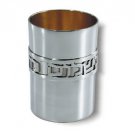 Sterling Silver Kiddush Cup with Sheva Brachot Blessings