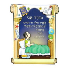 5 Piece Set 20X16 CM Wall Hanging with Hebrew ""Modeh Ani"" Prayer