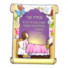 5 Piece Set 20X16 CM Wall Hanging with Hebrew ""Modah Ani"" Prayer