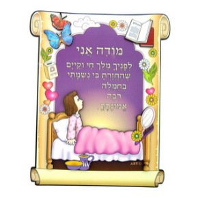 5 Piece Set 20X16 CM Wall Hanging with Hebrew ""Modah Ani"" Prayer