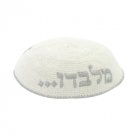 White Knitted Kippah with “Ein Od Milvado” in Silver