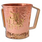 Copper and Brass Washing Cup with “Al Netilat Yadayim” and Jerusalem