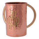 Copper and Brass Washing Cup with Two Large Handles and “Al Netilat Yadayim”