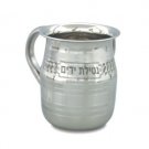 14 cm Stainless Steel Hand Washing Cup with Blessing in Hebrew