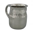 11 cm Stainless Steel Hand Washing Cup with Hebrew Blessing