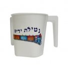 Plastic Washing Cup with Colorful Train and Purple Hebrew Text