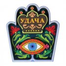 6 cm 3D magnet of Hamsa in Russian