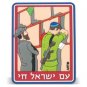 Rubber Magnet of Kotel Am Yisrael Chai