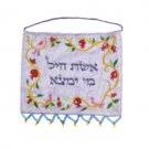 Yair Emanuel Wall Hanging With A Woman Of Valor Verse