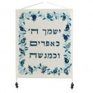 Yair Emanuel Embroidered Wall Hanging with Efraim Umenasheh Quote in Hebrew