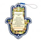 17 cm 3D Hamsa with Home Blessings in Russian