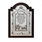 25x18cm Mahogany and Silver Home Blessing with Jerusalem and Crown