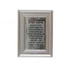 Hebrew Home Blessing with Jerusalem and Wood Style Frame