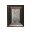 Home Blessing with Dark Brown Frame and Hebrew Text