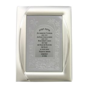 30x23cm Russian Language House Blessing with Embossed Jerusalem and Matte Frame