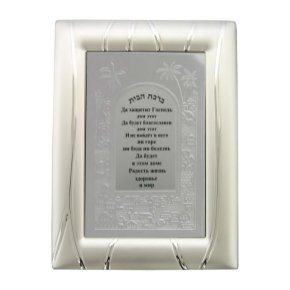 19x14 Centimeter Home Blessing with Russian Text and Embossed Jerusalem
