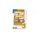Hebrew Learning Book – Ulpan Ivrit 3 with Hebrew-English Explanations