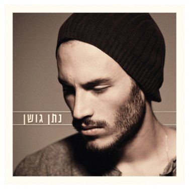 Natan Goshen (Self-Titled) &acirc;�� Natan Goshen