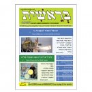 Easy Hebrew Newspaper for Beginners Print Edition