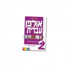 Hebrew Learning Book – Ulpan Ivrit 2 with Answers