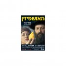 Ushpizin – Shuli Rand