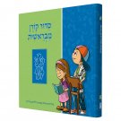 Children’s MiBereshit Siddur (Hardcover)
