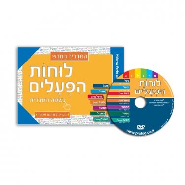 Hebrew Learning Verbs Book with DVD for English Speakers