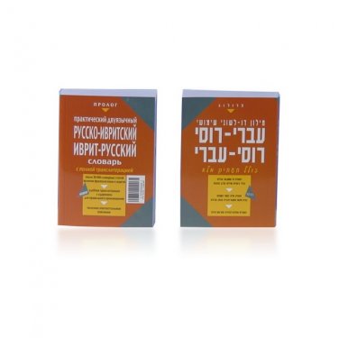 Bilingual Russian-Hebrew Pocket Dictionary
