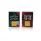 Arabic-Hebrew Bilingual Pocket Dictionary