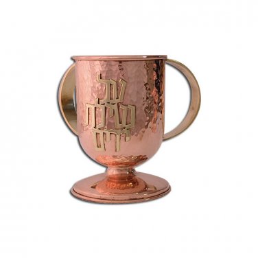 Copper and Brass Washing Cup with ""Al Netilat Yadayim"" and Hammered Pattern