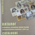 CATALOG RUSSIAN PAPER MONEY FROM 1769 ISSUE 2012 BRAND NEW BOOK