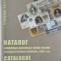 CATALOG RUSSIAN PAPER MONEY FROM 1769 ISSUE 2012 BRAND NEW BOOK