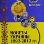 CATALOG UKRAINIAN COINS 1992 - 2012 KONROS ISSUE 4  2012 BRAND NEW