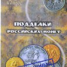 COUNTERFEIT RUSSIAN COINS 2012 KONROS BY VLADIMIR SEMENOV NEW HARDCOVER BOOK